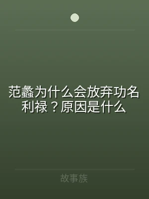 范蠡为什么会放弃功名利禄？原因是什么