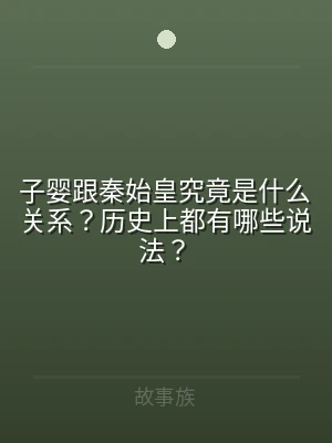 子婴跟秦始皇究竟是什么关系？历史上都有哪