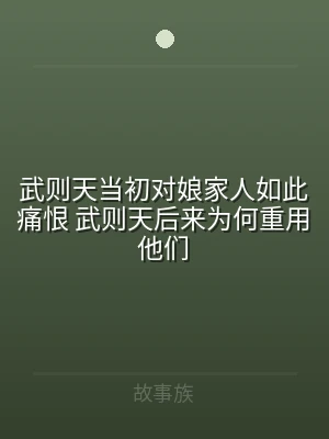 武则天当初对娘家人如此痛恨 武则天后来为