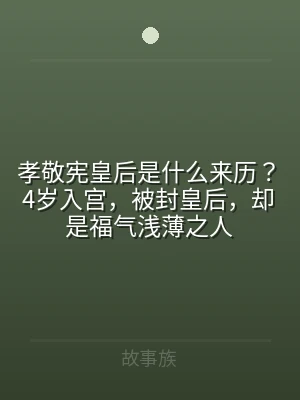 孝敬宪皇后是什么来历？4岁入宫，被封皇后