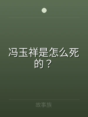 冯玉祥是怎么死的？