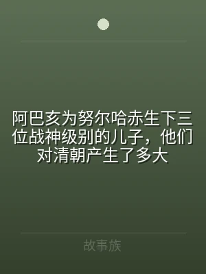 阿巴亥为努尔哈赤生下三位战神级别的儿子，
