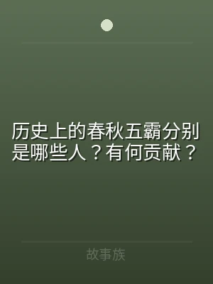 历史上的春秋五霸分别是哪些人？有何贡献？