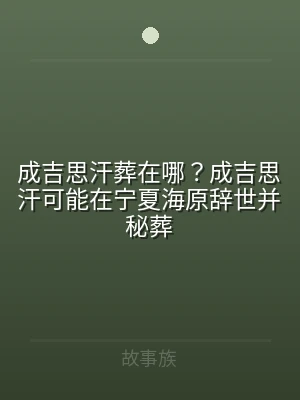成吉思汗葬在哪？成吉思汗可能在宁夏海原辞
