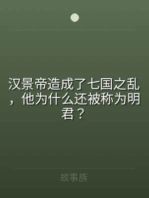 汉景帝造成了七国之乱，他为什么还被称为明
