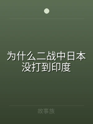 为什么二战中日本没打到印度