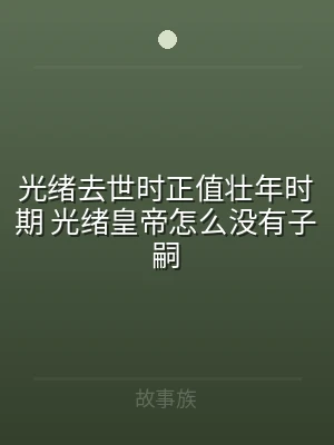 光绪去世时正值壮年时期 光绪皇帝怎么没有