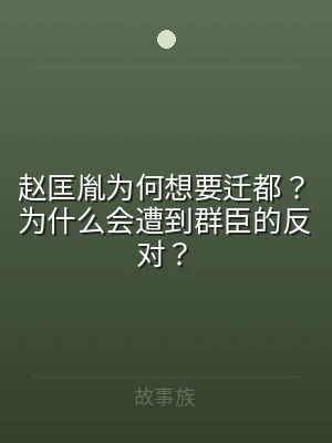 赵匡胤为何想要迁都？为什么会遭到群臣的反