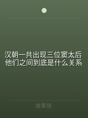 汉朝一共出现三位窦太后 他们之间到底是什