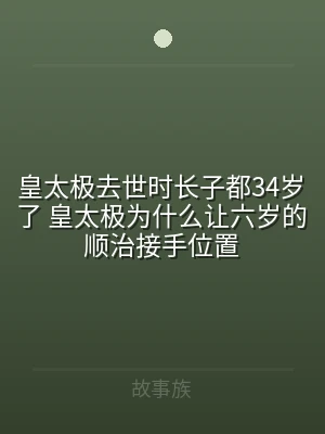 皇太极去世时长子都34岁了 皇太极为什么