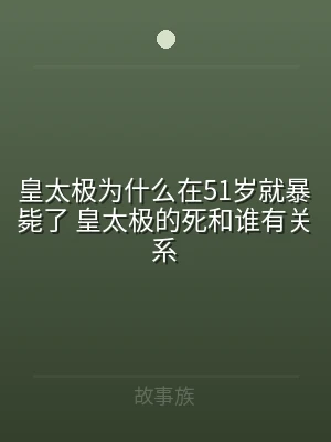 皇太极为什么在51岁就暴毙了 皇太极的死