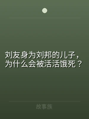 刘友身为刘邦的儿子，为什么会被活活饿死？