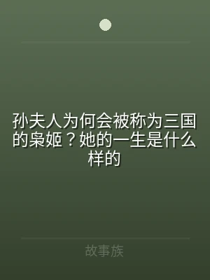 孙夫人为何会被称为三国的枭姬？她的一生是
