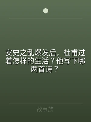 安史之乱爆发后，杜甫过着怎样的生活？他写