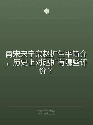 南宋宋宁宗赵扩生平简介，历史上对赵扩有哪