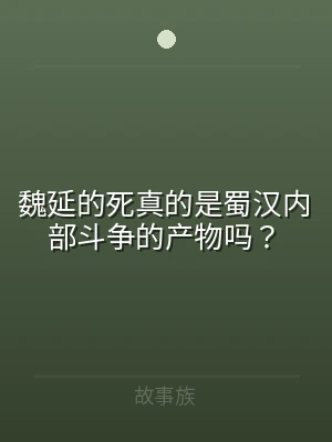 魏延的死真的是蜀汉内部斗争的产物吗？