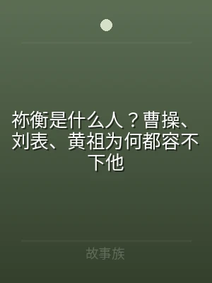 祢衡是什么人？曹操、刘表、黄祖为何都容不