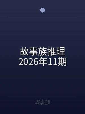 故事族推理2026年11期