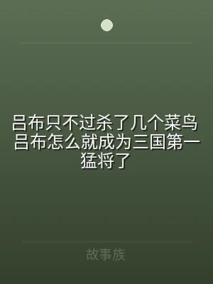 吕布只不过杀了几个菜鸟 吕布怎么就成为三