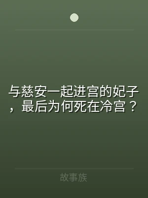 与慈安一起进宫的妃子，最后为何死在冷宫？