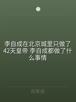 李自成在北京城里只做了42天皇帝 李自成