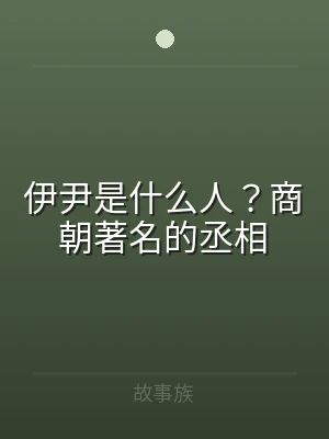 伊尹是什么人？商朝著名的丞相