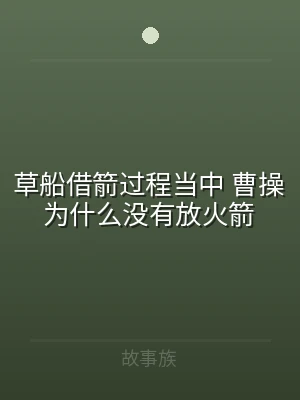 草船借箭过程当中 曹操为什么没有放火箭