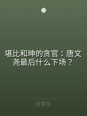 堪比和珅的贪官：唐文尧最后什么下场？