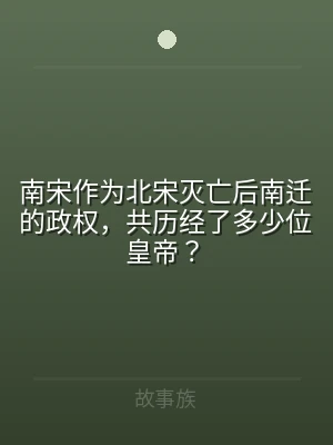 南宋作为北宋灭亡后南迁的政权，共历经了多