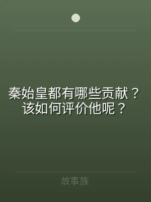 秦始皇都有哪些贡献？该如何评价他呢？