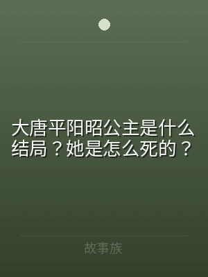 大唐平阳昭公主是什么结局？她是怎么死的？