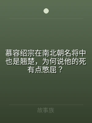 慕容绍宗在南北朝名将中也是翘楚，为何说他