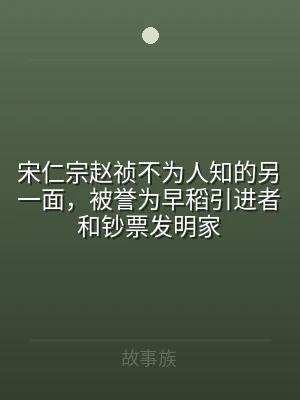 宋仁宗赵祯不为人知的另一面，被誉为早稻引