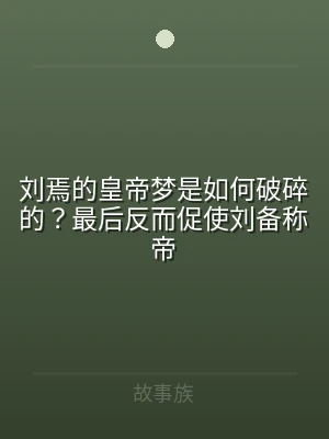 刘焉的皇帝梦是如何破碎的？最后反而促使刘