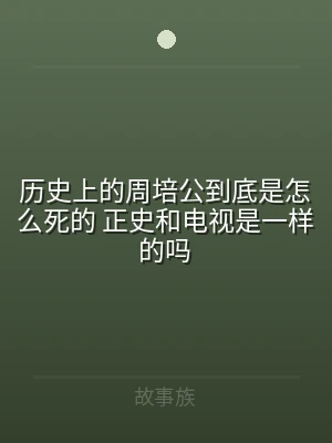 历史上的周培公到底是怎么死的 正史和电视