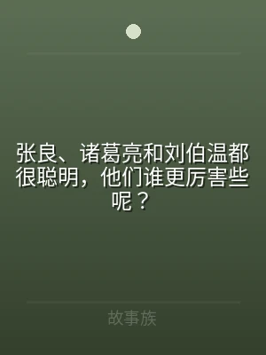 张良、诸葛亮和刘伯温都很聪明，他们谁更厉