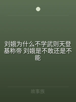 刘娥为什么不学武则天登基称帝 刘娥是不敢