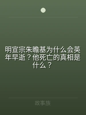 明宣宗朱瞻基为什么会英年早逝？他死亡的真