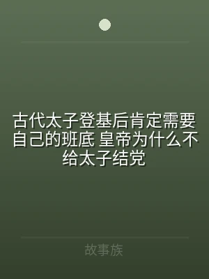 古代太子登基后肯定需要自己的班底 皇帝为