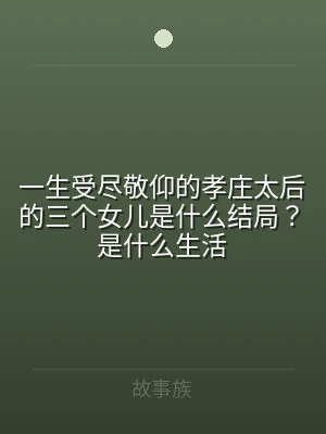 一生受尽敬仰的孝庄太后的三个女儿是什么结
