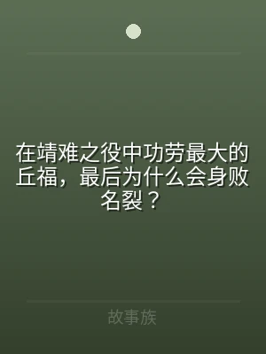 在靖难之役中功劳最大的丘福，最后为什么会