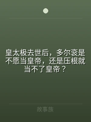皇太极去世后，多尔衮是不愿当皇帝，还是压