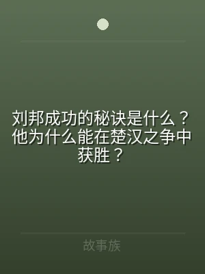 刘邦成功的秘诀是什么？他为什么能在楚汉之