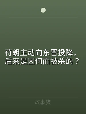 苻朗主动向东晋投降，后来是因何而被杀的？
