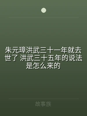 朱元璋洪武三十一年就去世了 洪武三十五年
