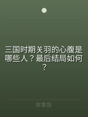 三国时期关羽的心腹是哪些人？最后结局如何