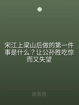 宋江上梁山后做的第一件事是什么？让公孙胜