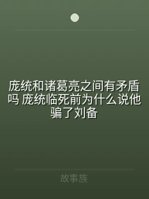 庞统和诸葛亮之间有矛盾吗 庞统临死前为什