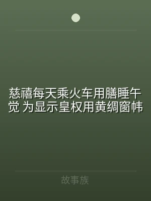 慈禧每天乘火车用膳睡午觉 为显示皇权用黄