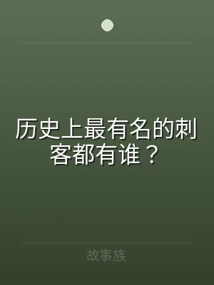 历史上最有名的刺客都有谁？